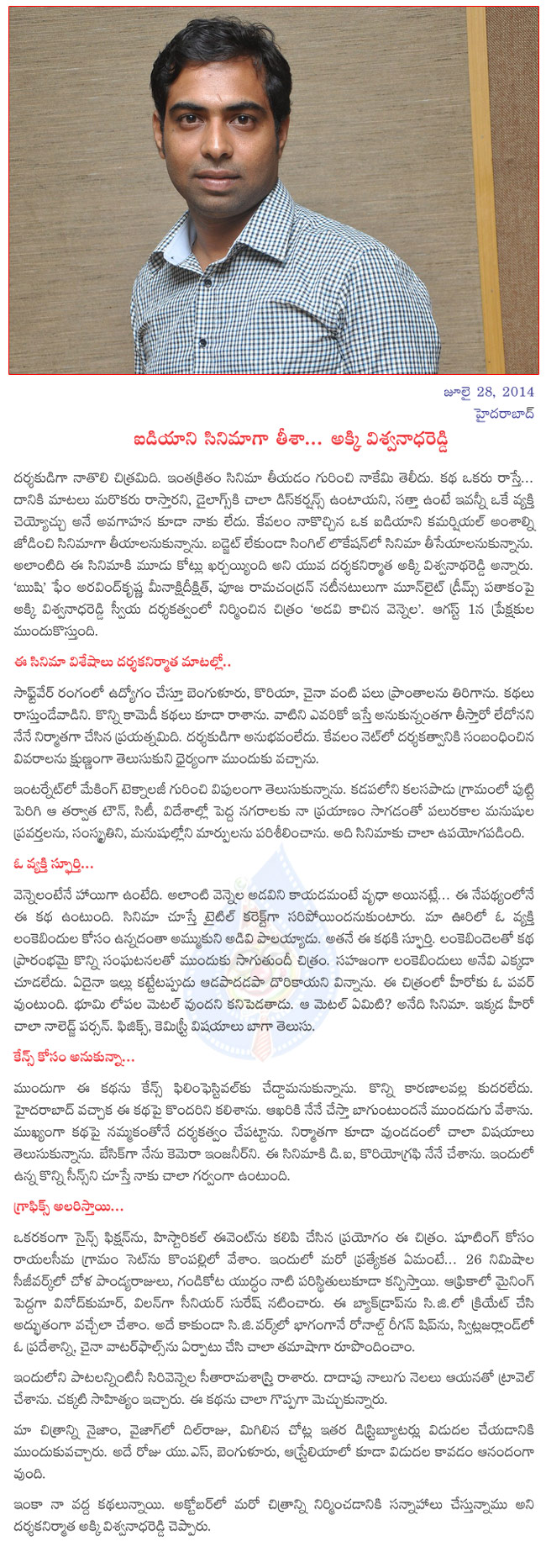 akki viswanatha reddy interview,akki viswanatha reddy about adavi kachina vennela,akki viswanatha reddy on 1 august,akki viswanatha reddy  akki viswanatha reddy interview, akki viswanatha reddy about adavi kachina vennela, akki viswanatha reddy on 1 august, akki viswanatha reddy